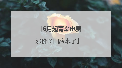 6月起青岛电费涨价？回应来了