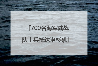 700名海军陆战队士兵抵达洛杉矶