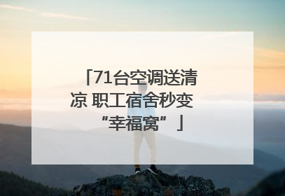 71台空调送清凉 职工宿舍秒变“幸福窝”