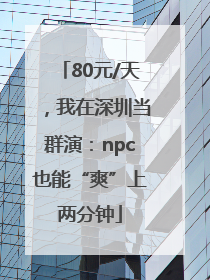80元/天，我在深圳当群演：npc也能“爽”上两分钟