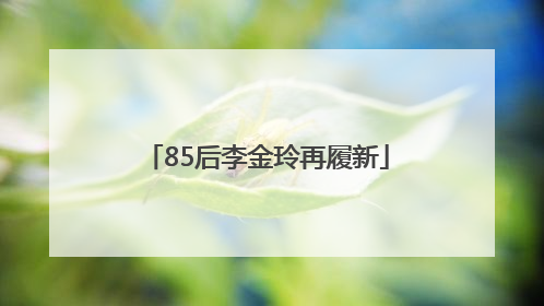 85后李金玲再履新