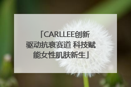 CARLLEE创新驱动抗衰赛道 科技赋能女性肌肤新生