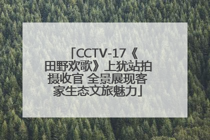 CCTV-17《田野欢歌》上犹站拍摄收官 全景展现客家生态文旅魅力