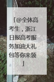 @全体高考生，浙江日报高考服务加油大礼包等你来领