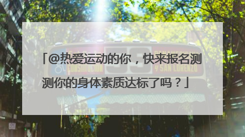 @热爱运动的你，快来报名测测你的身体素质达标了吗？