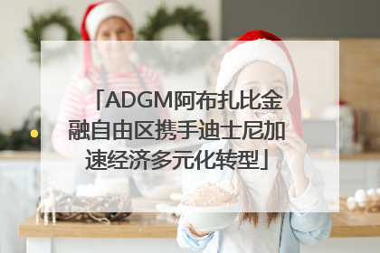 ADGM阿布扎比金融自由区携手迪士尼加速经济多元化转型