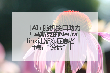 AI+脑机接口助力！马斯克的Neuralink让渐冻症患者重新“说话”