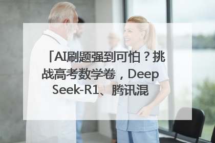 AI刷题强到可怕？挑战高考数学卷，DeepSeek-R1、腾讯混元T1、Grok 3等十大模型测评来了