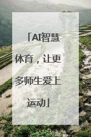 AI智慧体育，让更多师生爱上运动