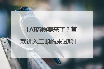AI药物要来了？首款进入二期临床试验