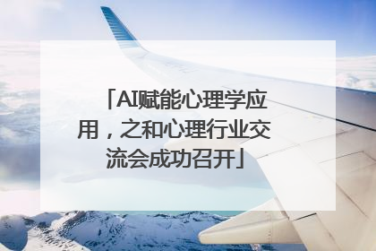AI赋能心理学应用，之和心理行业交流会成功召开