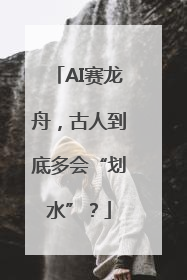 AI赛龙舟，古人到底多会“划水”？