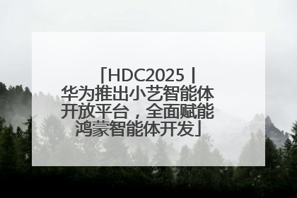 HDC2025丨华为推出小艺智能体开放平台，全面赋能鸿蒙智能体开发