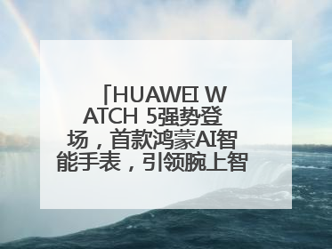HUAWEI WATCH 5强势登场，首款鸿蒙AI智能手表，引领腕上智慧科技新纪元