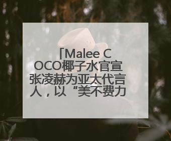 Malee COCO椰子水官宣张凌赫为亚太代言人，以“美不费力”开启健康生活好状态