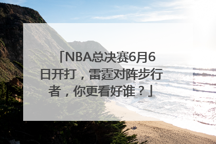 NBA总决赛6月6日开打，雷霆对阵步行者，你更看好谁？