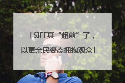 SIFF真“超前”了，以更亲民姿态拥抱观众