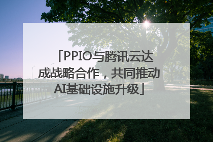 PPIO与腾讯云达成战略合作，共同推动AI基础设施升级