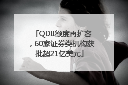 QDII额度再扩容，60家证券类机构获批超21亿美元