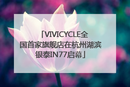 VIVICYCLE全国首家旗舰店在杭州湖滨银泰IN77启幕