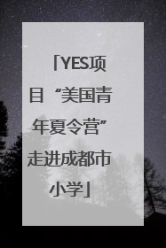 YES项目“美国青年夏令营”走进成都市小学